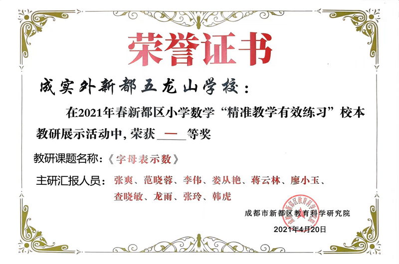 2021年4月春新都區小學數學“精準教學有效練習”校本教研展示活動中榮獲：一等獎